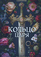 Надежда Салтанова Кольцо царя
