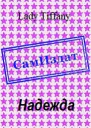 Надежда СИ