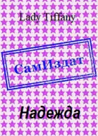 Надежда СИ