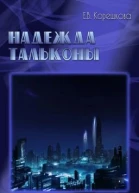 Надежда Тальконы СИ