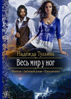 Надежда Тульина Весь мир у ног