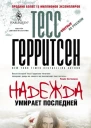 Надежда умирает последней роман  Пер с англ BC Шведова