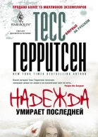 Надежда умирает последней роман  Пер с англ BC Шведова