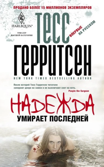 Надежда умирает последней роман  Пер с англ BC Шведова