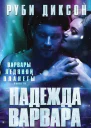Надежда варвара