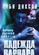 Надежда варвара