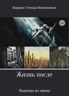 Надежда во мраке СИ