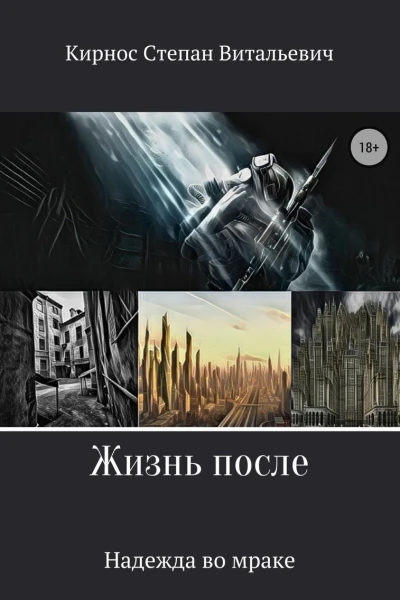 Надежда во мраке СИ