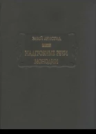 Надгробные речи Монодии