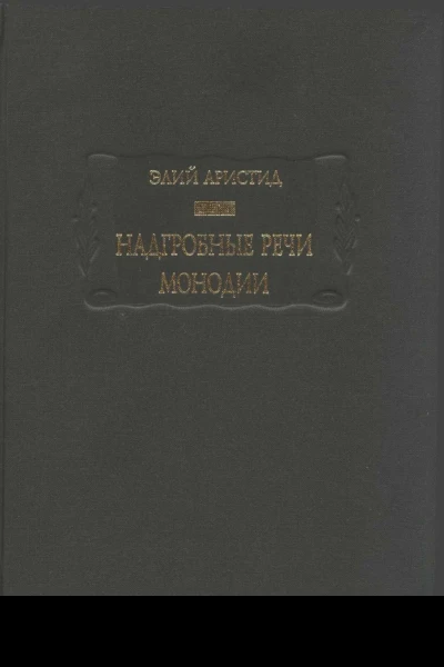Надгробные речи Монодии