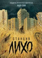 Надя Сова Станция Лихо