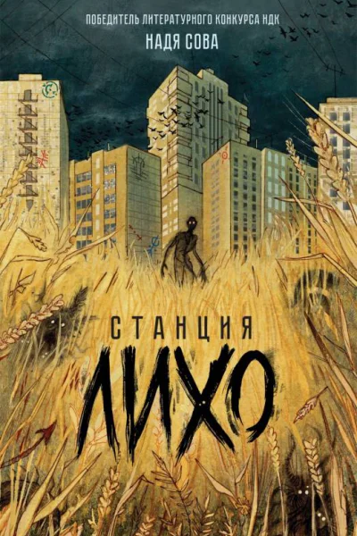Надя Сова Станция Лихо