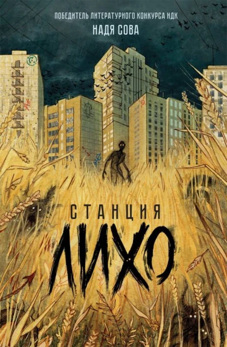 Надя Сова Станция Лихо
