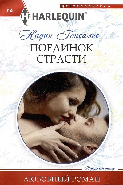 Надин Гонсалес Поединок страсти