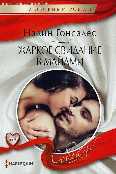 Надин Гонсалес Жаркое свидание в Майами