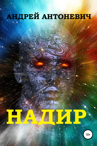 Надир