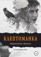 Надкусанное яблочко
