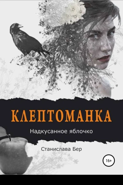 Надкусанное яблочко