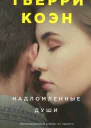 Надломленные души