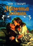 Надменный любовник