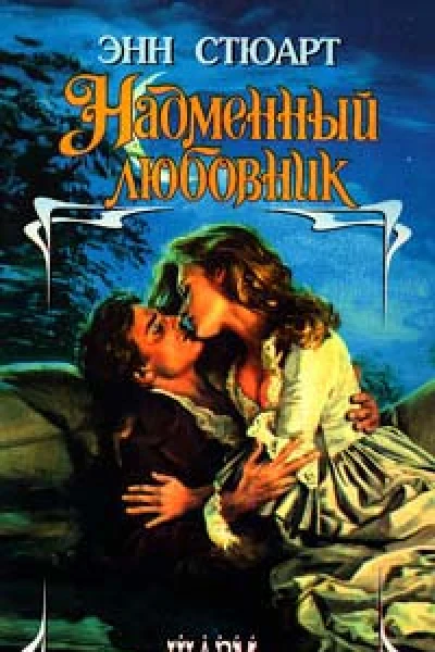 Надменный любовник