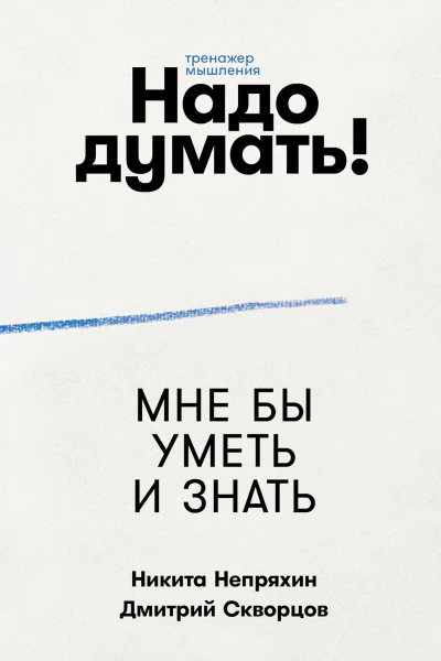 Надо думать Тренажер мышления  Никита Непряхин Дмитрий Скворцов