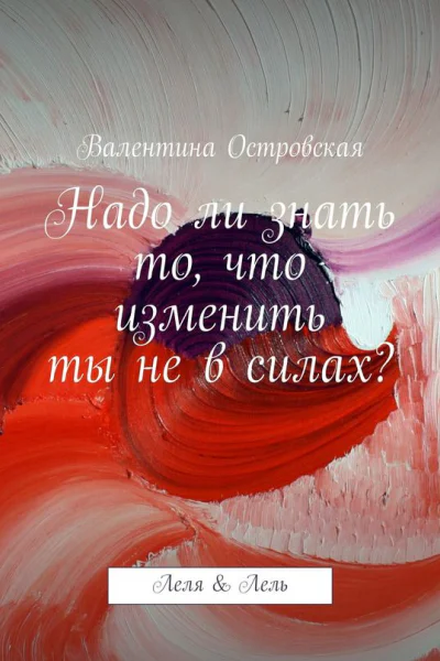 Надо ли знать то что изменить ты не в силах