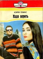 Надо верить РоманПер с англ НФ Орловой