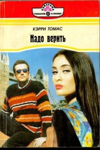 Надо верить РоманПер с англ НФ Орловой