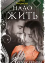 Надо жить