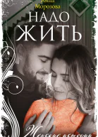 Надо жить