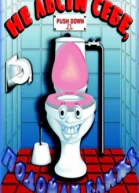 Надписи на стенах и дверях туалетов