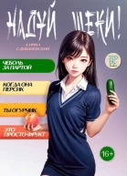 Надуй щеки Том 6 СИ