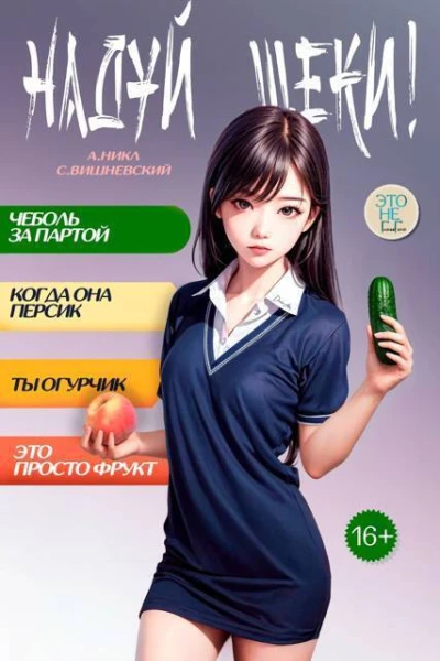Надуй щеки Том 6 СИ