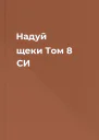 Надуй щеки Том 8 СИ