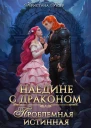 Наедине с драконом Проблемная истинная