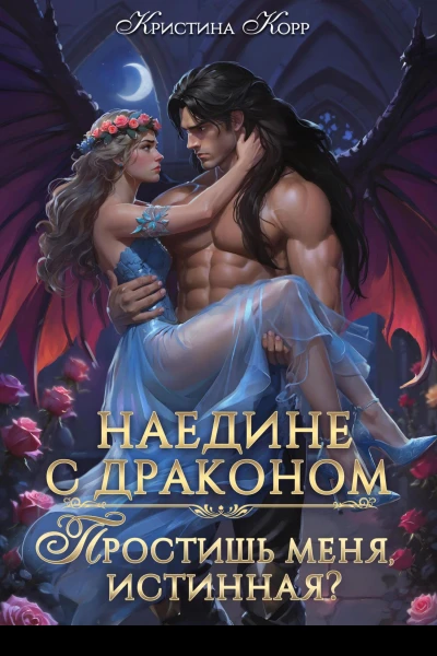 Наедине с драконом Простишь меня истинная