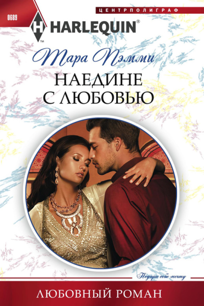 Наедине с любовью