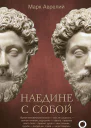 Наедине с собой