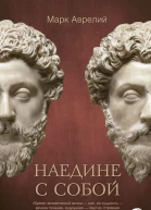 Наедине с собой