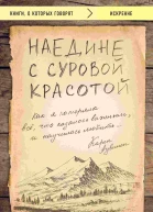 Наедине с суровой красотой Как я потеряла все что казалось важным и научилась любить