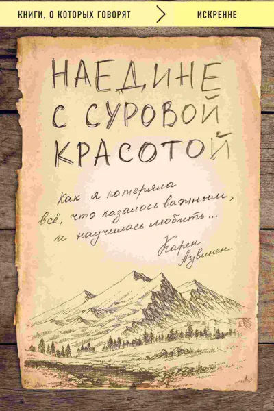 Наедине с суровой красотой Как я потеряла все что казалось важным и научилась любить