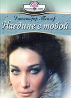 Наедине с тобой
