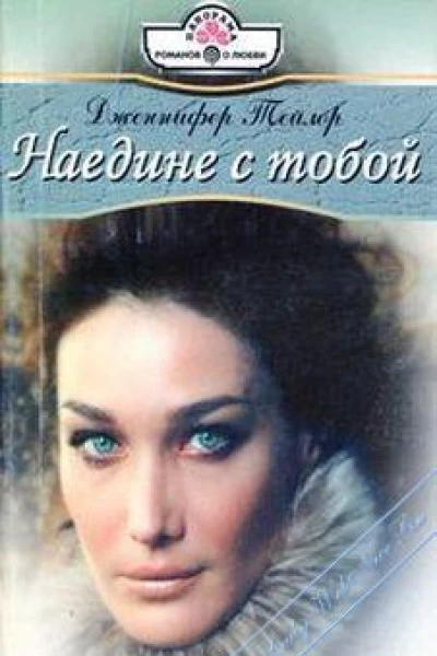 Наедине с тобой