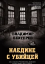 Наедине с убийцей Об экспериментальном психологическом исследовании преступников