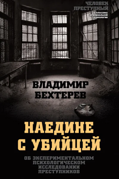 Наедине с убийцей Об экспериментальном психологическом исследовании преступников