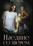 Наедине со Зверем