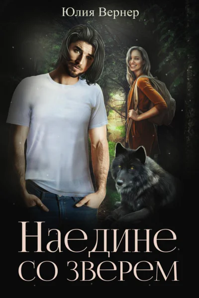 Наедине со Зверем