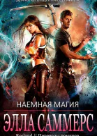 Наемная магия ЛП