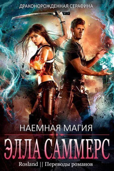 Наемная магия ЛП